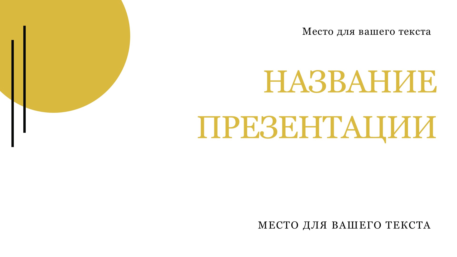 Желтый шаблон презентации #1 - Универсальный