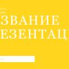 Желтый шаблон презентации #2 - Универсальный