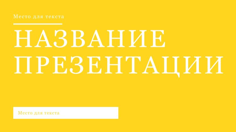 Желтый шаблон презентации #2 - Универсальный