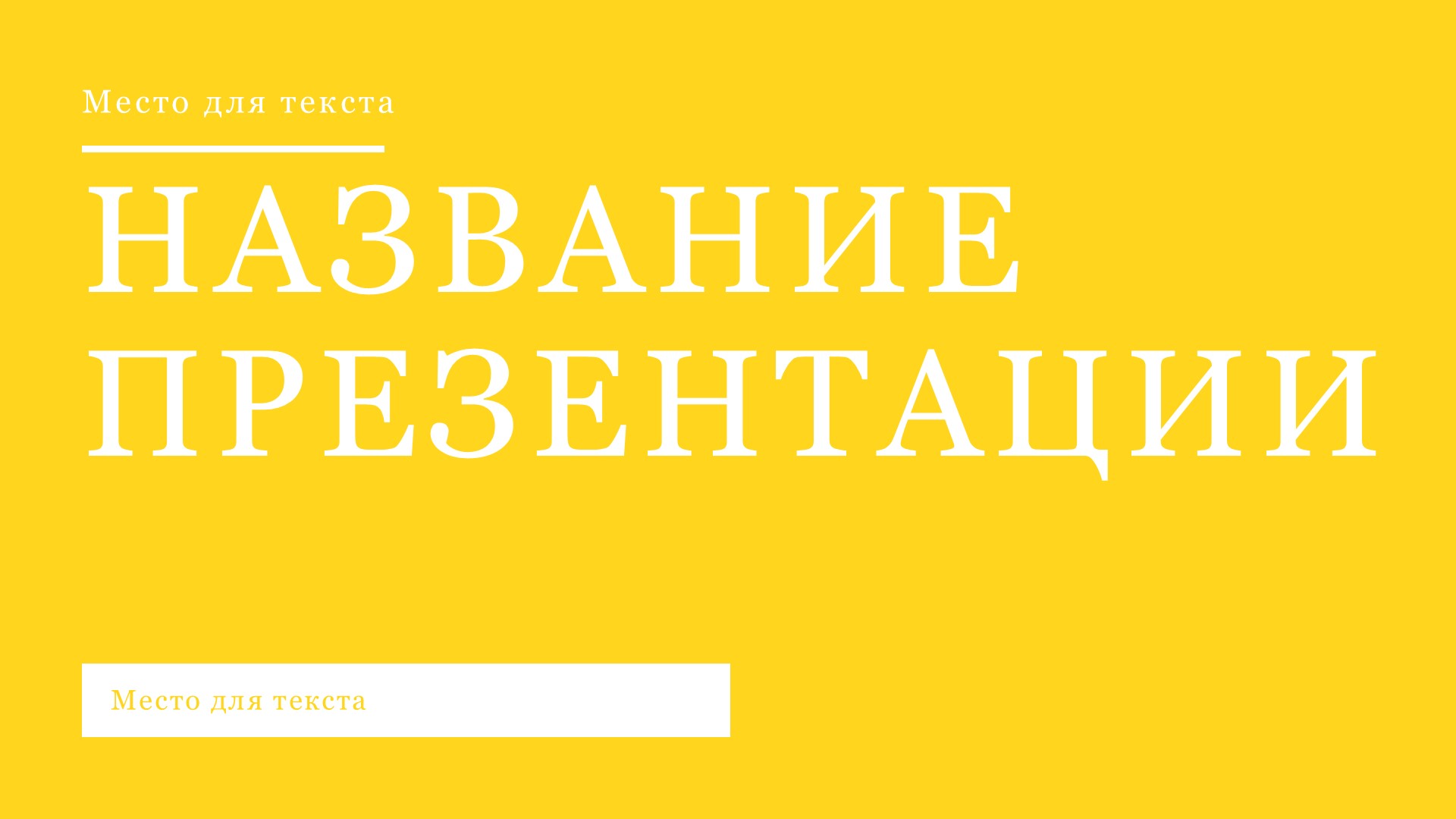 Желтый шаблон презентации #2 - Универсальный