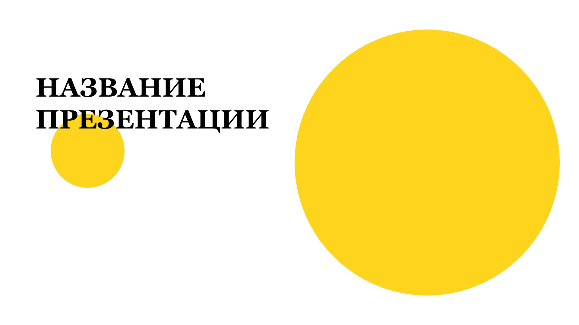 Желтый шаблон презентации #3 - Универсальный