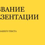 Желтый шаблон презентации #4 - Универсальный