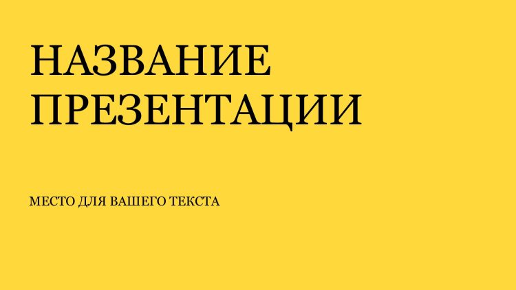 Желтый шаблон презентации #4 - Универсальный