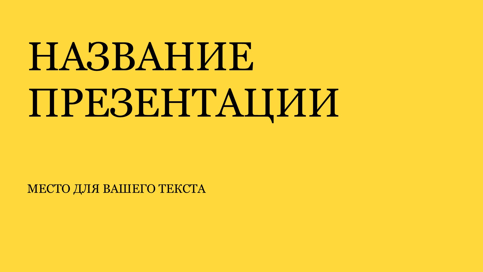 zheltyj-shablon-prezentacii-4slide1 Желтый шаблон презентации #4 - Универсальный