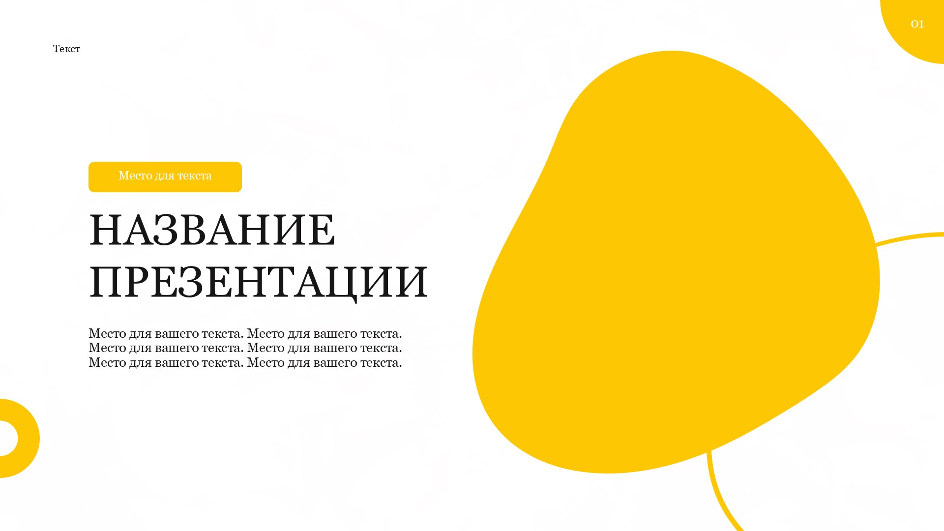 zheltyj-shablon-prezentacii-5slide1 Желтый шаблон презентации #5 - Универсальный