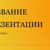 Желтый шаблон презентации #6 - Универсальный