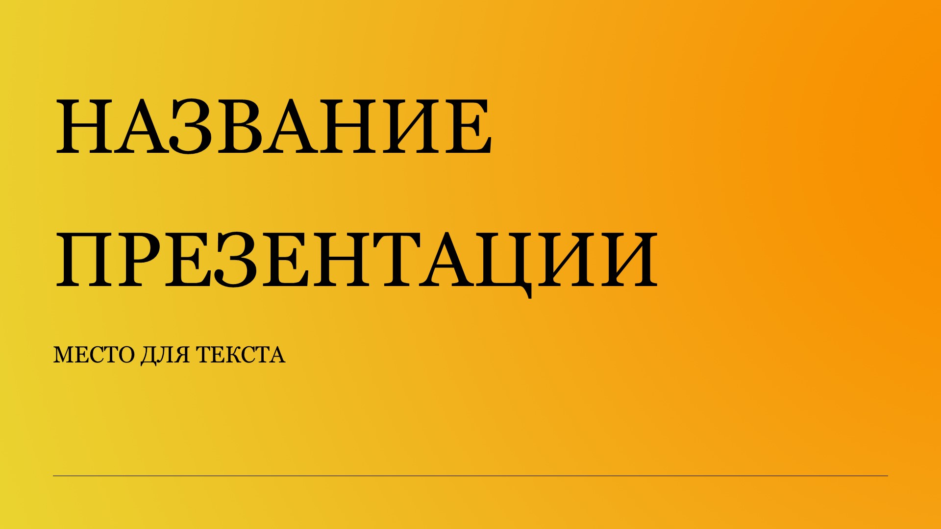 Желтый шаблон презентации #6 - Универсальный