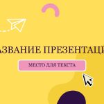 Желтый шаблон презентации #7 - Универсальный