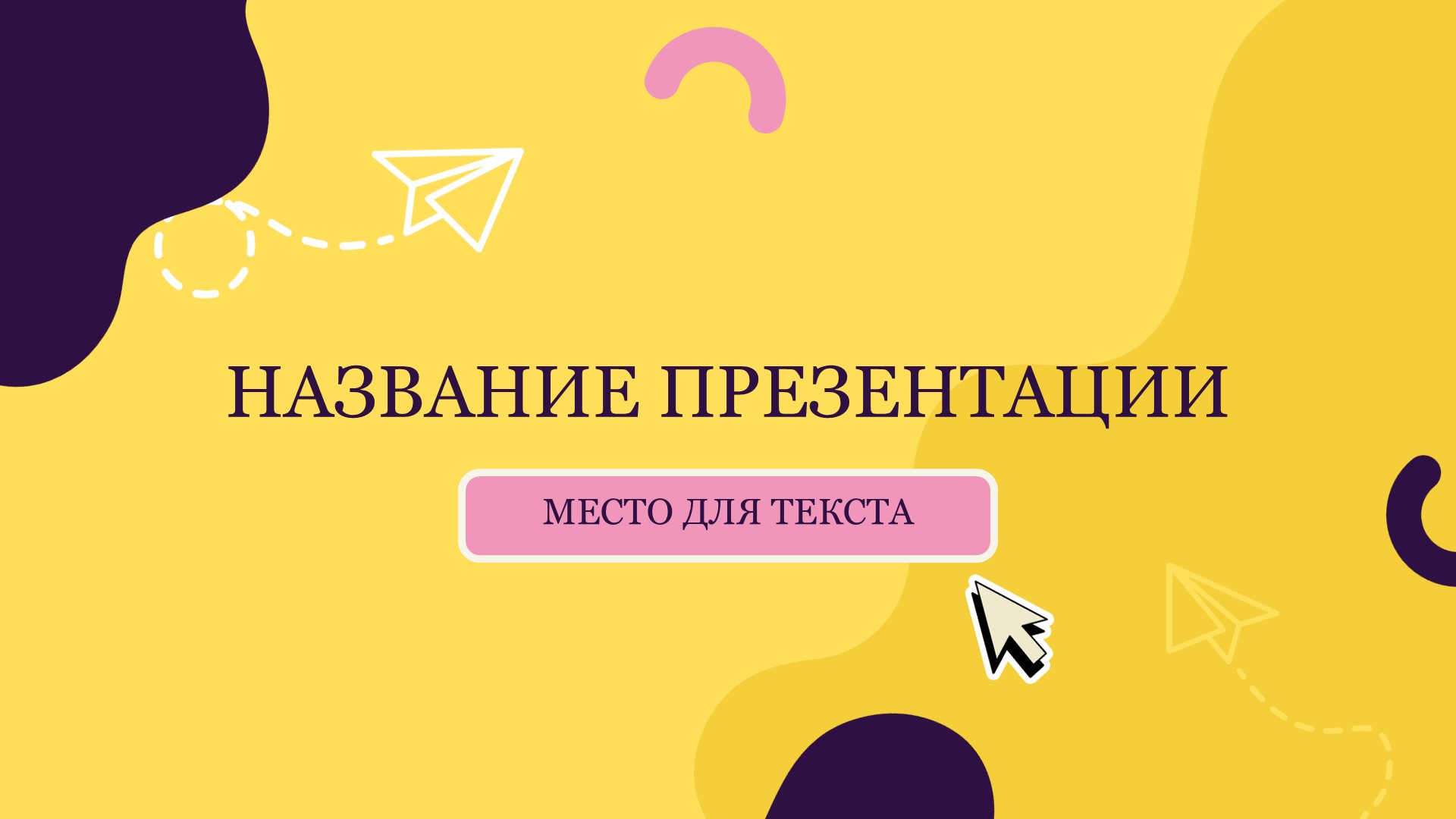 zheltyj-shablon-prezentacii-7slide1 Желтый шаблон презентации #7 - Универсальный