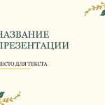 Желтый шаблон презентации #8 - Универсальный