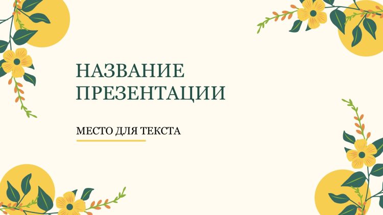 Желтый шаблон презентации #8 - Универсальный