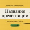 Желтый шаблон презентации #9 - Универсальный