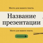 Желтый шаблон презентации #9 - Универсальный