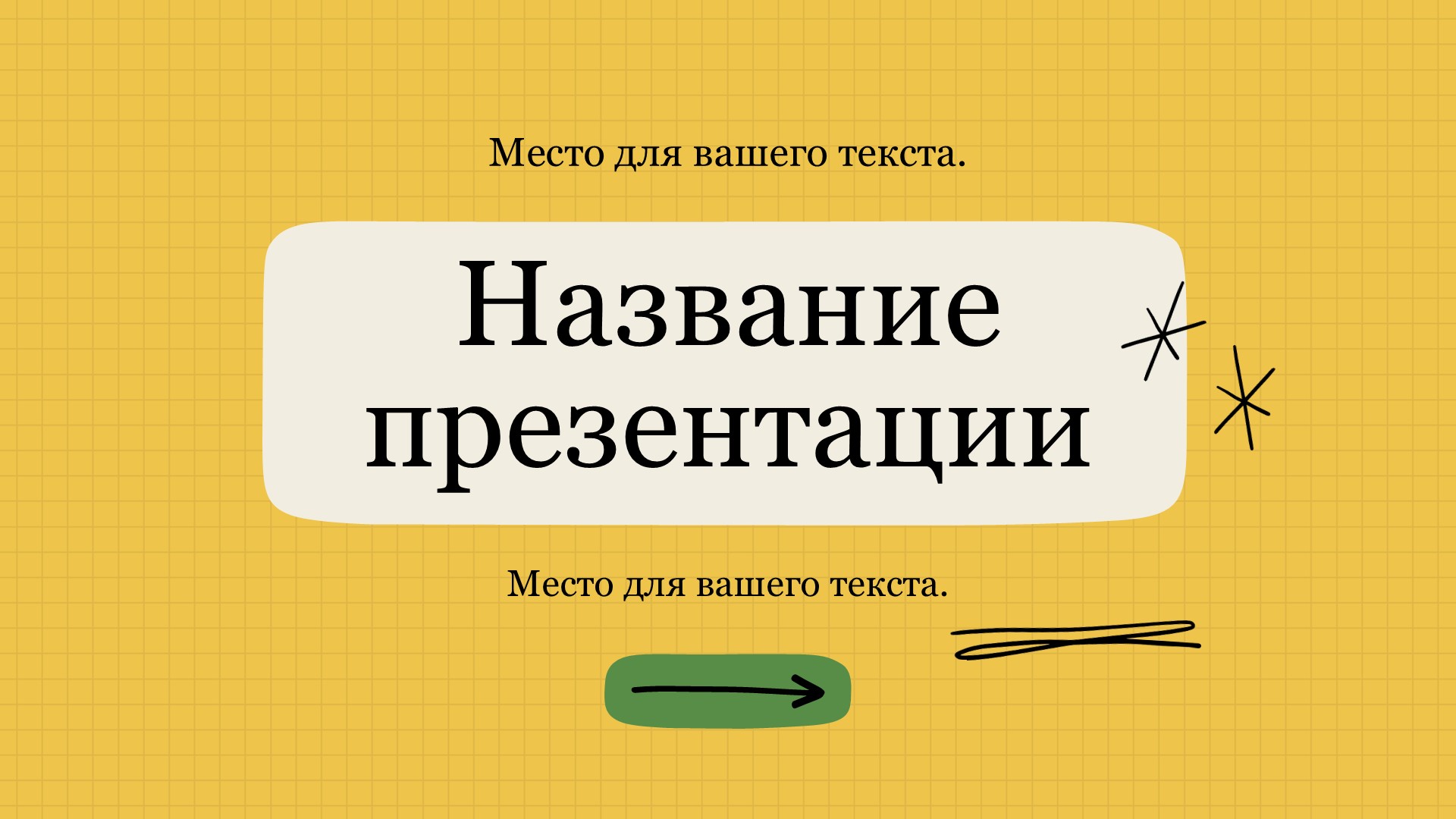 zheltyj-shablon-prezentacii-9slide1 Желтый шаблон презентации #9 - Универсальный